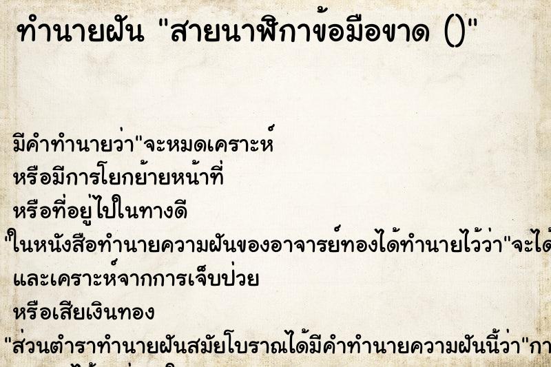 ทำนายฝันทำนายฝันสายนาฬิกาข้อมือขาด()